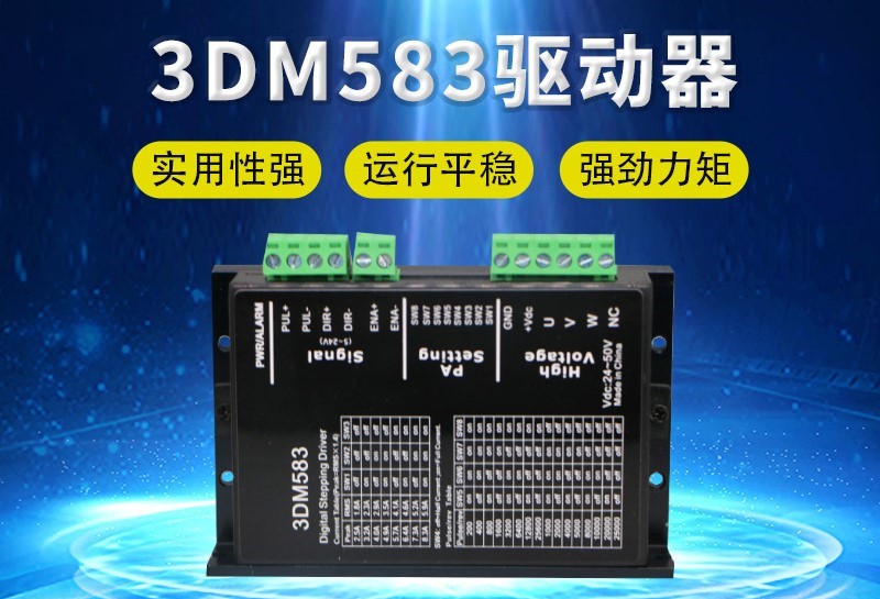 3DM583数字式开环步进驱动器