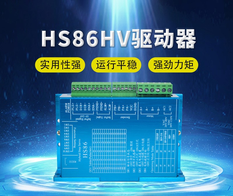 HS86HV闭环步进驱动器